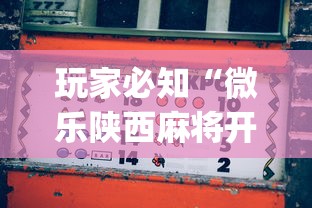 玩家必知“微乐陕西麻将开挂”(助赢详细开挂教程)
