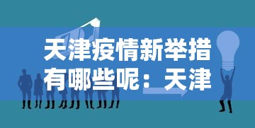 万能开挂辅助“微乐福建麻将有没有挂”开挂科技辅助神器手机