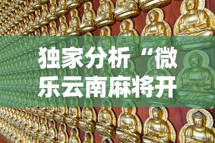 独家分析“微乐云南麻将开挂免费下载安装”详细辅助教程分享