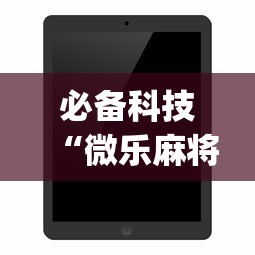 必备科技“微乐麻将开挂app下载苹果手机版”开挂详细教程