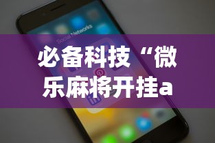 必备科技“微乐麻将开挂app下载苹果手机版	”开挂详细教程