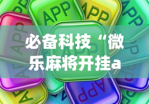 必备科技“微乐麻将开挂app下载苹果手机版”开挂详细教程