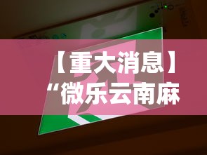 【重大消息】“微乐云南麻将万能开挂器”(透视挂)详细用法教程