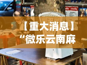【重大消息】“微乐云南麻将万能开挂器”(透视挂)详细用法教程