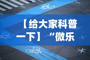 【给大家科普一下】“微乐四川麻将外卦神器下载微信小程序”(详细透视教程)