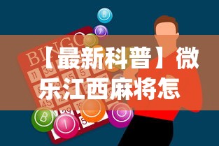 【最新科普】微乐江西麻将怎么赢”(外卦神器下载)