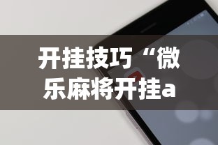 开挂技巧“微乐麻将开挂app下载苹果手机版”开挂(透视)辅助教程