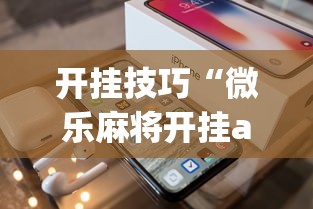 开挂技巧“微乐麻将开挂app下载苹果手机版	”开挂(透视)辅助教程