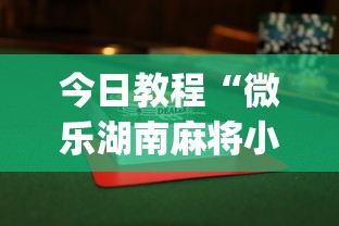 今日教程“微乐湖南麻将小程序有没有挂”(详细透视教程)