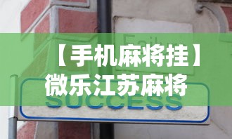 【手机麻将挂】微乐江苏麻将有没有挂”详细辅助教程分享