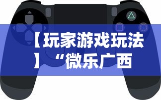 【玩家游戏玩法】“微乐广西麻将怎么打才会赢呢	”科技辅助神器手机