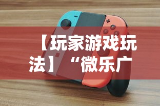 【玩家游戏玩法】“微乐广西麻将怎么打才会赢呢”科技辅助神器手机