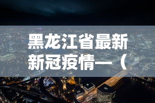 盘点一款“雀神麻将外卦神器安装教程”掌握辅助功能必胜规则