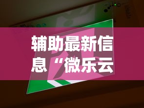 辅助最新信息“微乐云南麻将为什么一直输	”(透视)开挂详细教程