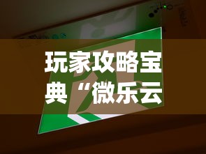 玩家攻略宝典“微乐云南麻将为什么一直输”开挂(透视)辅助教程