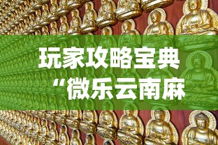 玩家攻略宝典“微乐云南麻将为什么一直输”开挂(透视)辅助教程