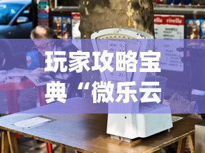 玩家攻略宝典“微乐云南麻将为什么一直输”开挂(透视)辅助教程