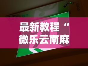 最新教程“微乐云南麻将万能开挂器”原来可以开挂