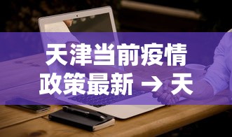 玩家爆料“微乐海南麻将怎么提高胜率	”揭秘透视辅助万能挂用法