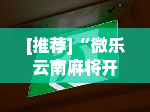 [推荐]“微乐云南麻将开挂免费下载安装	”开挂辅助脚本+详细开挂安装教程