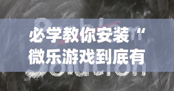 必学教你安装“微乐游戏到底有没有挂”(其实是有挂)