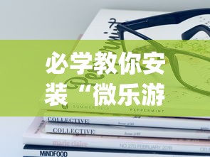 必学教你安装“微乐游戏到底有没有挂”(其实是有挂)