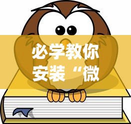必学教你安装“微乐游戏到底有没有挂	”(其实是有挂)