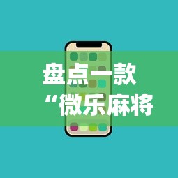 盘点一款“微乐麻将开挂app下载苹果手机版	”附开挂脚本详细教程