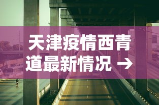 【知道】“旺旺闽南麻将老是输”揭秘透视辅助万能挂
