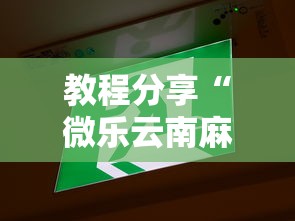 教程分享“微乐云南麻将为什么一直输	”开挂辅助详细步骤