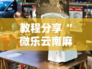 教程分享“微乐云南麻将为什么一直输”开挂辅助详细步骤