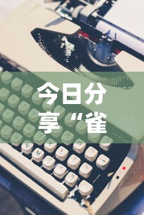 今日分享“雀神麻将小程序老是输”附开挂脚本详细教程