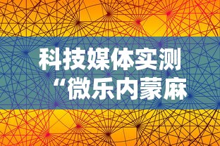 科技媒体实测“微乐内蒙麻将挂免费安装”通用版下载教程