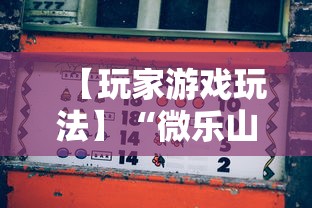 【玩家游戏玩法】“微乐山东麻将免费挂”分享辅助外挂教程
