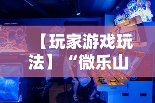 【玩家游戏玩法】“微乐山东麻将免费挂”分享辅助外挂教程