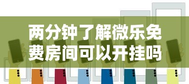 两分钟了解微乐免费房间可以开挂吗”科技辅助神器手机版教程