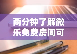 两分钟了解微乐免费房间可以开挂吗”科技辅助神器手机版教程