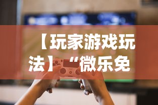 【玩家游戏玩法】“微乐免费房间可以开挂吗”开挂(透视)辅助教程
