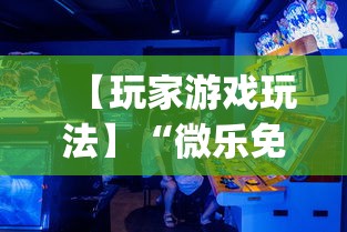 【玩家游戏玩法】“微乐免费房间可以开挂吗	”开挂(透视)辅助教程
