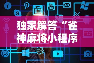 独家解答“雀神麻将小程序老是输	”辅助工具插件,揭秘技巧开挂