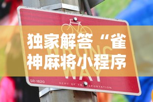 独家解答“雀神麻将小程序老是输”辅助工具插件,揭秘技巧开挂