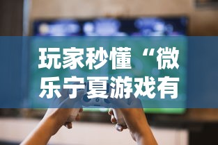 玩家秒懂“微乐宁夏游戏有作弊软件吗”2025开挂教程步骤