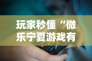 玩家秒懂“微乐宁夏游戏有作弊软件吗”2025开挂教程步骤