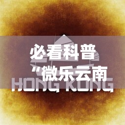 必看科普“微乐云南麻将开挂免费下载安装	”(曝光透视必备猫腻)