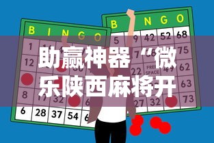 助赢神器“微乐陕西麻将开挂”详细外挂透视辅助软件教程