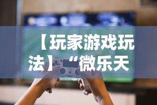 【玩家游戏玩法】“微乐天津麻将有挂吗”最新辅助详细教程