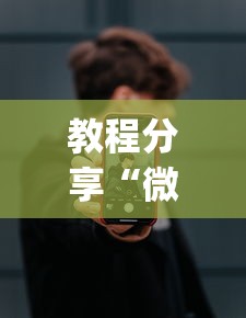 教程分享“微乐麻将开挂app下载苹果手机版”详细开挂玩法
