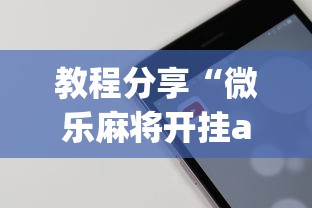 教程分享“微乐麻将开挂app下载苹果手机版”详细开挂玩法