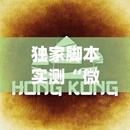 独家脚本实测“微乐云南麻将为什么一直输”(透视)其实确实有挂