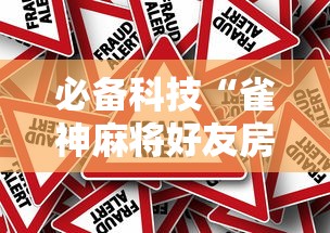 必备科技“雀神麻将好友房提高胜率的方法”事实上确实有挂